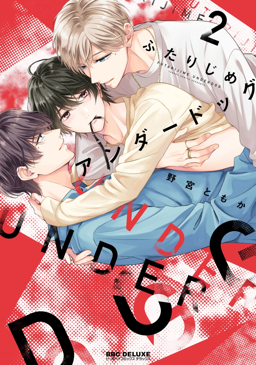 【コミック】ふたりじめアンダードッグ(2)