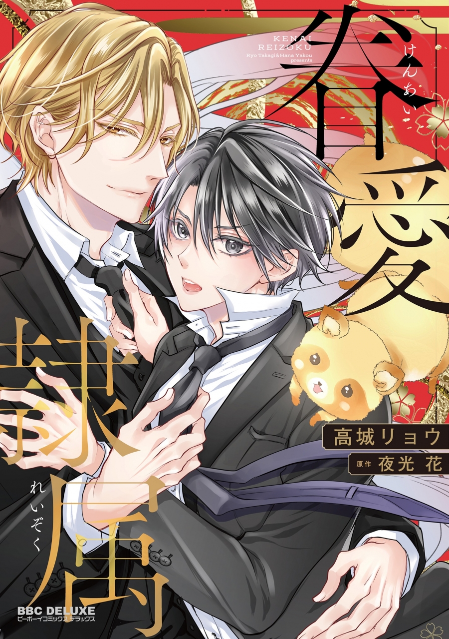 【コミック】眷愛隷属