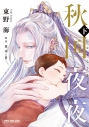 【コミック】秋国夜夜(下)の画像