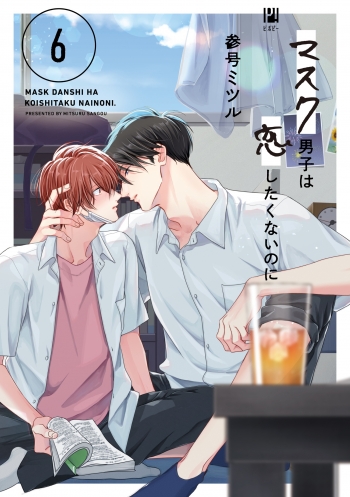 コミック】マスク男子は恋したくないのに(6) | アニメイト