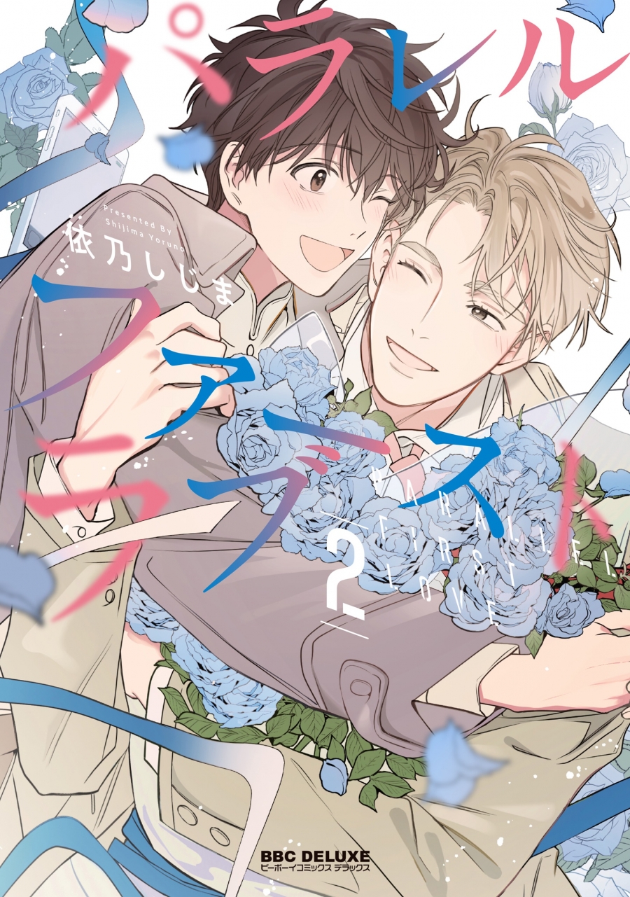 【コミック】パラレル・ファーストラブ(2)