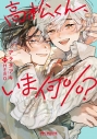 【コミック】高松くん、いま何%?の画像