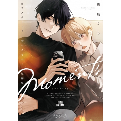 【コミック】コスメティック・プレイラバー 短編集 Moments