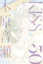 【小説】KISS 30の画像