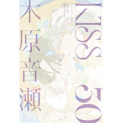 【小説】KISS 30