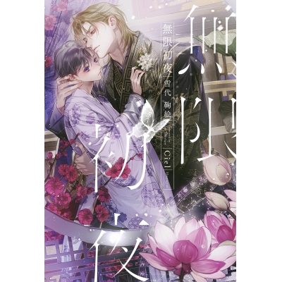 【小説】無限初夜