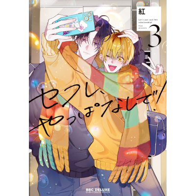 【コミック】セフレ、やっぱなしで!(3)