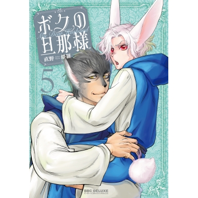 【コミック】ボクの旦那様(5)