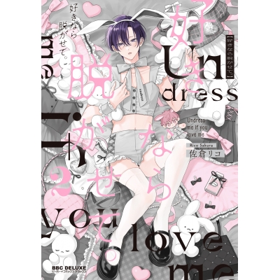 【コミック】好きなら脱がせて。(2)