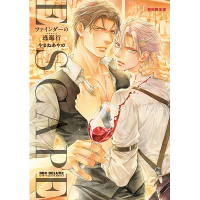 【コミック】ファインダーの逃避行 初回限定版