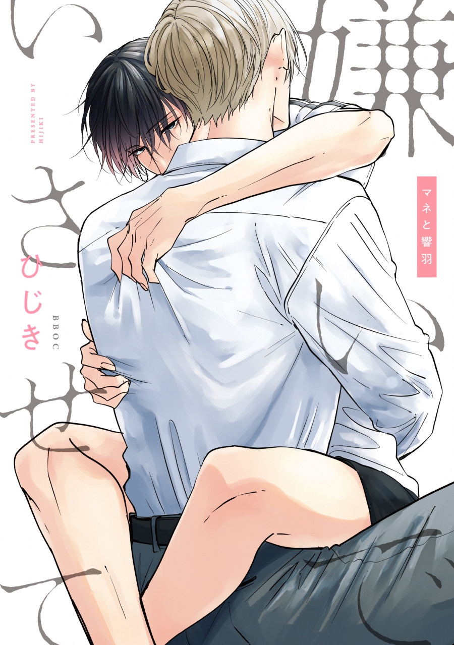 【コミック】嫌いでいさせて マネと響羽