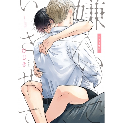 【コミック】嫌いでいさせて マネと響羽