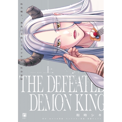 【コミック】敗北魔王、勇者の末裔と500年後の社会復帰(上)