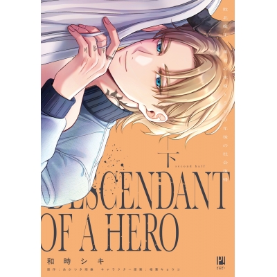 【コミック】敗北魔王、勇者の末裔と500年後の社会復帰(下)