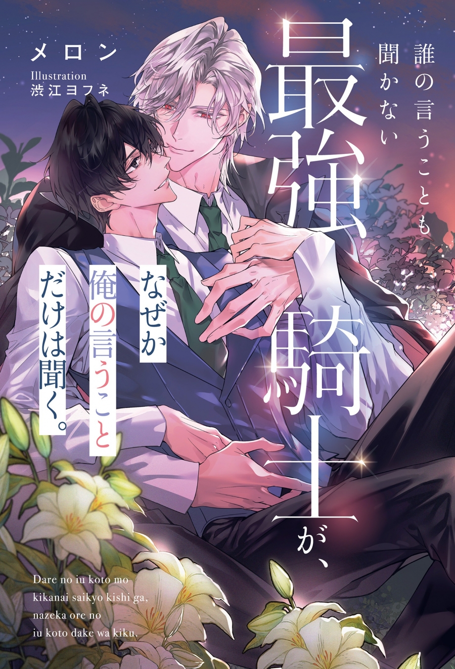 【小説】誰の言うことも聞かない最強騎士が、なぜか俺の言うことだけは聞く。