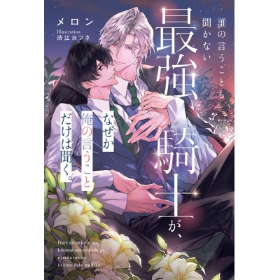 【小説】誰の言うことも聞かない最強騎士が、なぜか俺の言うことだけは聞く。
