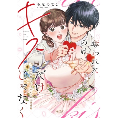 【コミック】奪われたのはキスだけじゃなく ~抱いて癒して、とろかされる溺愛婚~