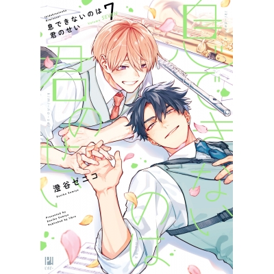 【コミック】息できないのは君のせい(7)