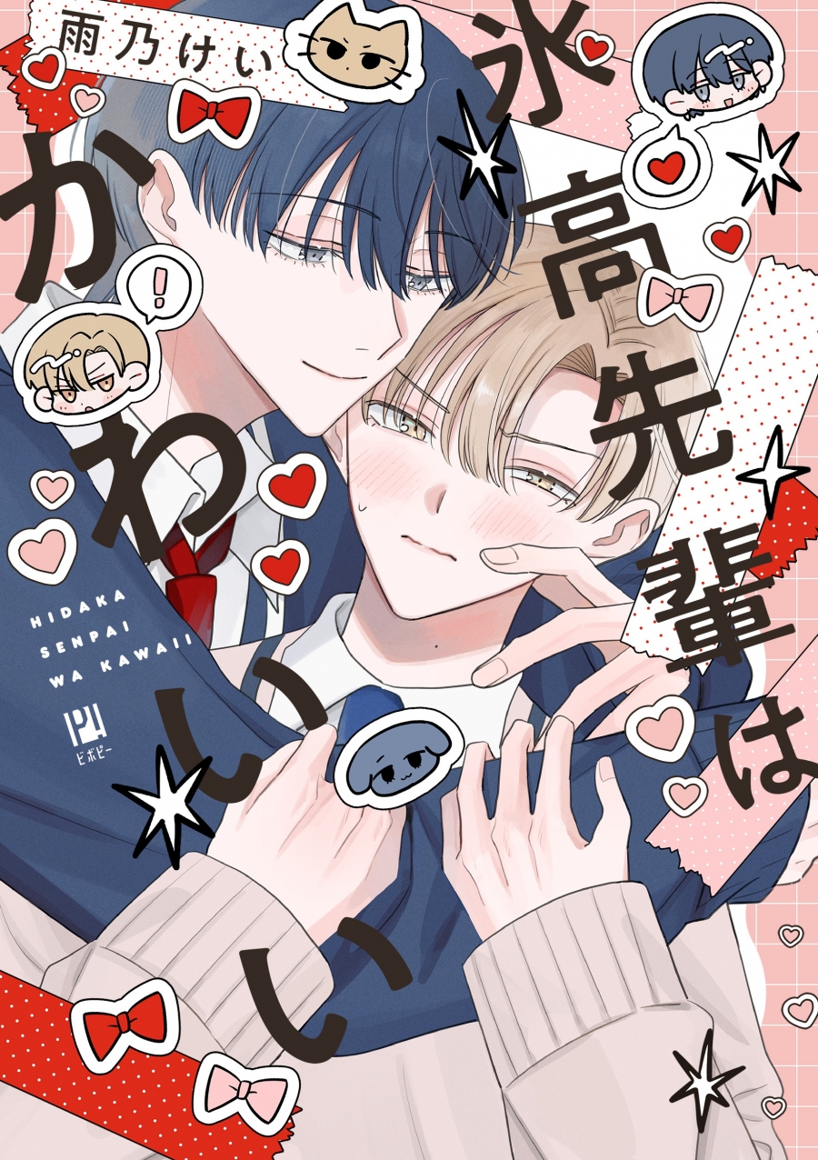 【コミック】氷高先輩はかわいい