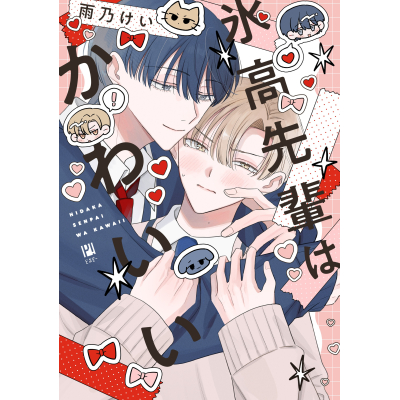 【コミック】氷高先輩はかわいい