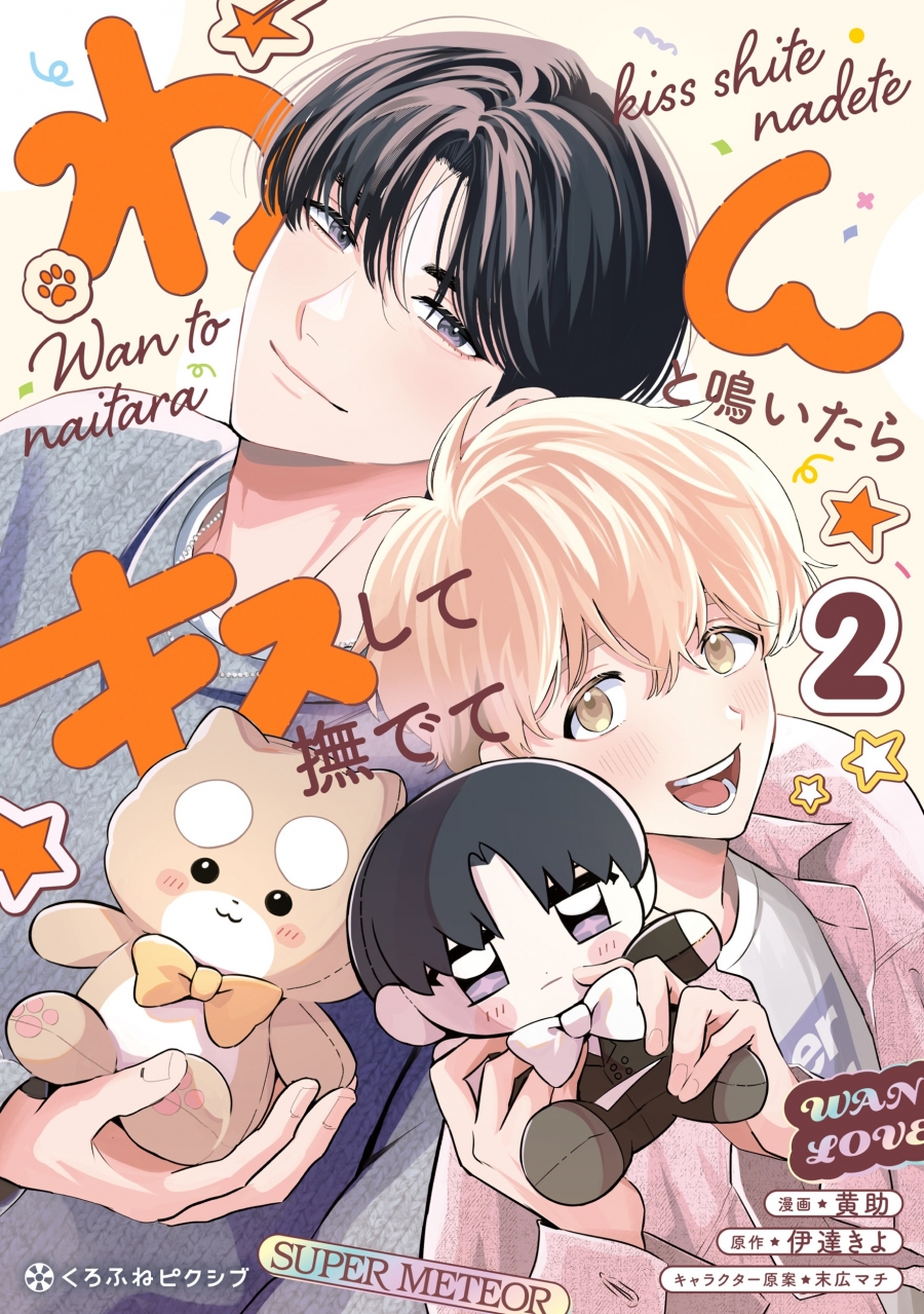 【コミック】わんと鳴いたらキスして撫でて(2)