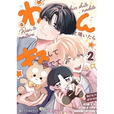 【コミック】わんと鳴いたらキスして撫でて(2)