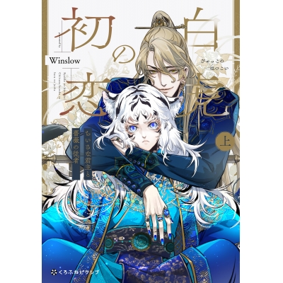 【コミック】白虎の初恋 ―ちいさな君主と薔薇の従者―(上)