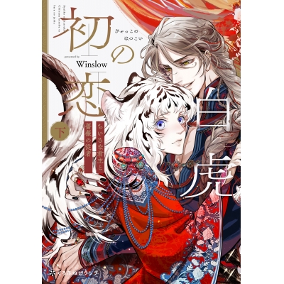 【コミック】白虎の初恋 ―ちいさな君主と薔薇の従者―(下)