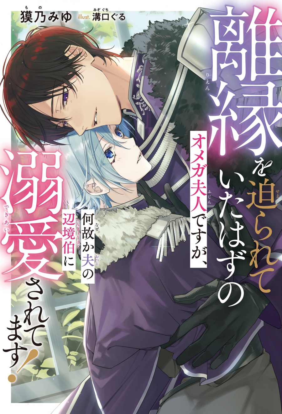 【小説】離縁を迫られていたはずのオメガ夫人ですが、何故か夫の辺境伯に溺愛されてます!
