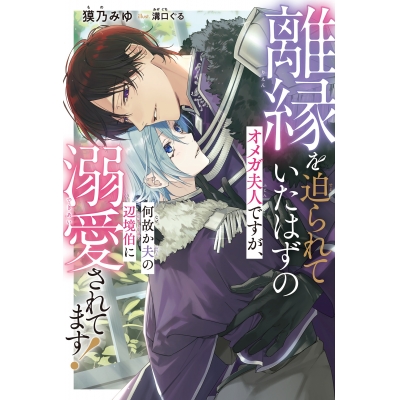 【小説】離縁を迫られていたはずのオメガ夫人ですが、何故か夫の辺境伯に溺愛されてます!