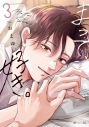 【コミック】まって、好き。(3)の画像