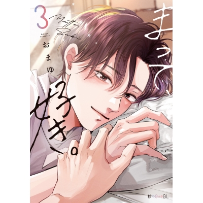 【コミック】まって、好き。(3)