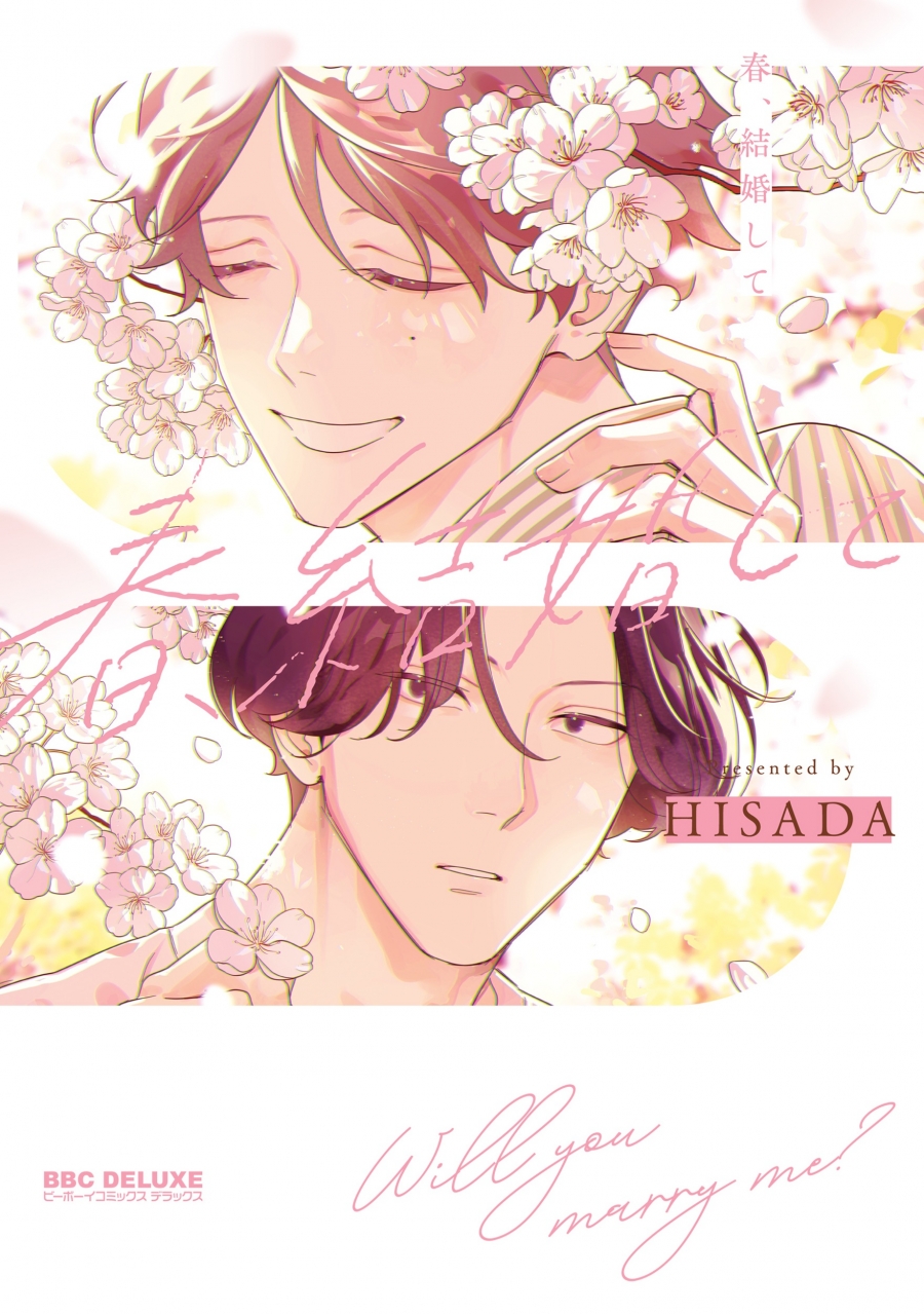 【コミック】春、結婚して