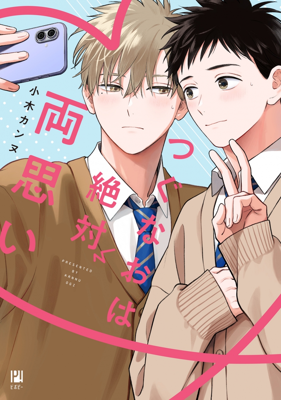 【コミック】つぐなおは絶対両思い