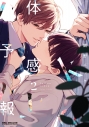 【コミック】体感予報(2)の画像