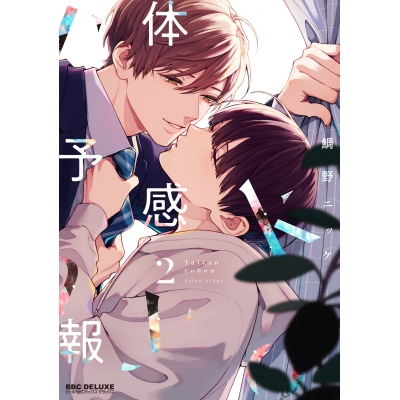 【コミック】体感予報(2)