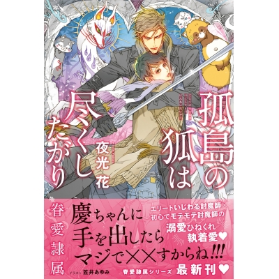 【小説】孤島の狐は尽くしたがり -眷愛隷属-