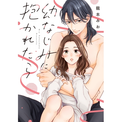 【コミック】幼なじみに抱かれたら