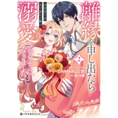 【コミック】離縁を申し出たら溺愛されるようになりました!? ~将軍閣下は年下妻にご執心~(2)