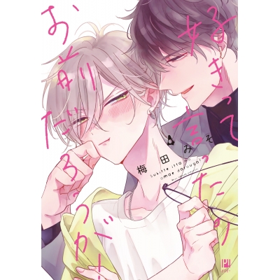【コミック】好きって言ったのお前だろうが!(4)