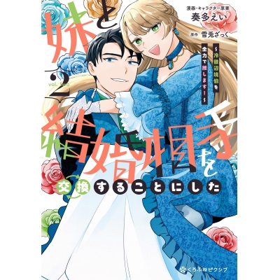 【コミック】妹と結婚相手を交換することにした ~冷徹辺境伯を全力で推します!~(2)