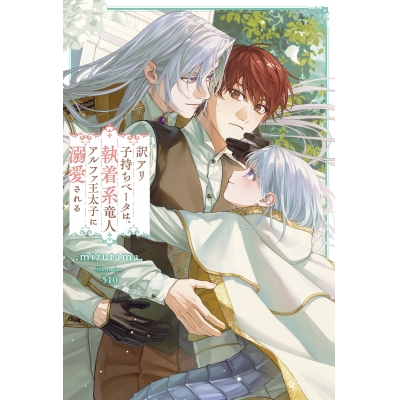 【小説】訳アリ子持ちベータは、執着系竜人アルファ王太子に溺愛される