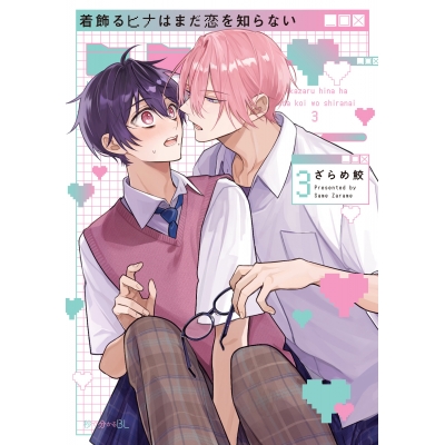 【コミック】着飾るヒナはまだ恋を知らない(3)