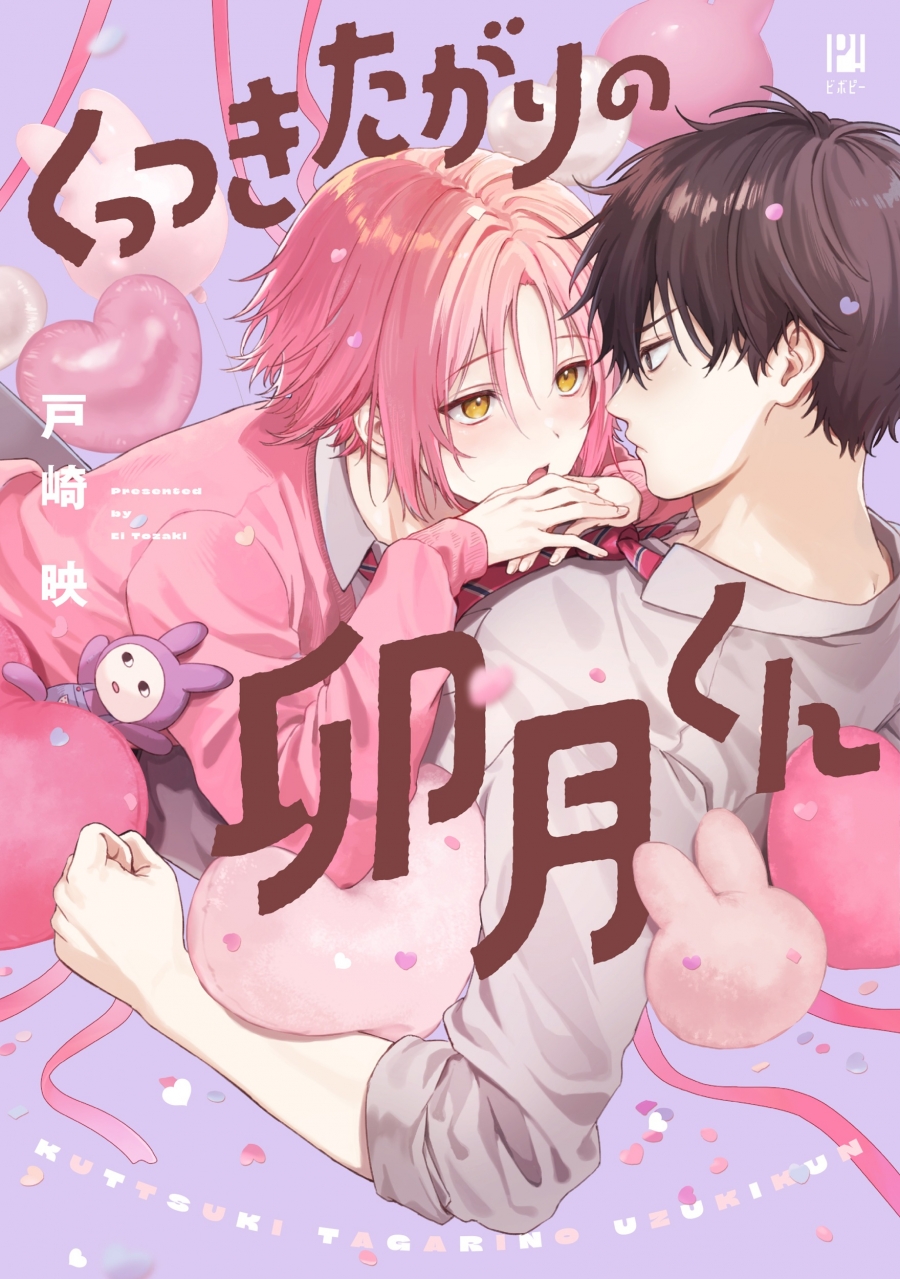 【コミック】くっつきたがりの卯月くん
