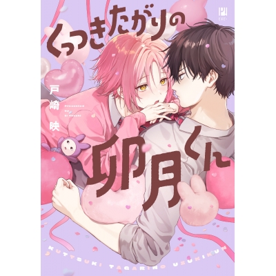 【コミック】くっつきたがりの卯月くん
