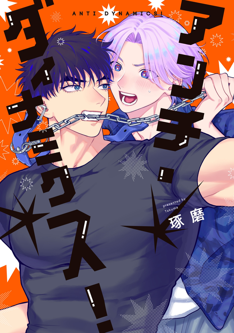【コミック】アンチ・ダイナミクス!