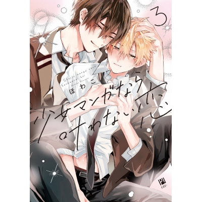 【コミック】少女マンガなら叶わない恋(3)