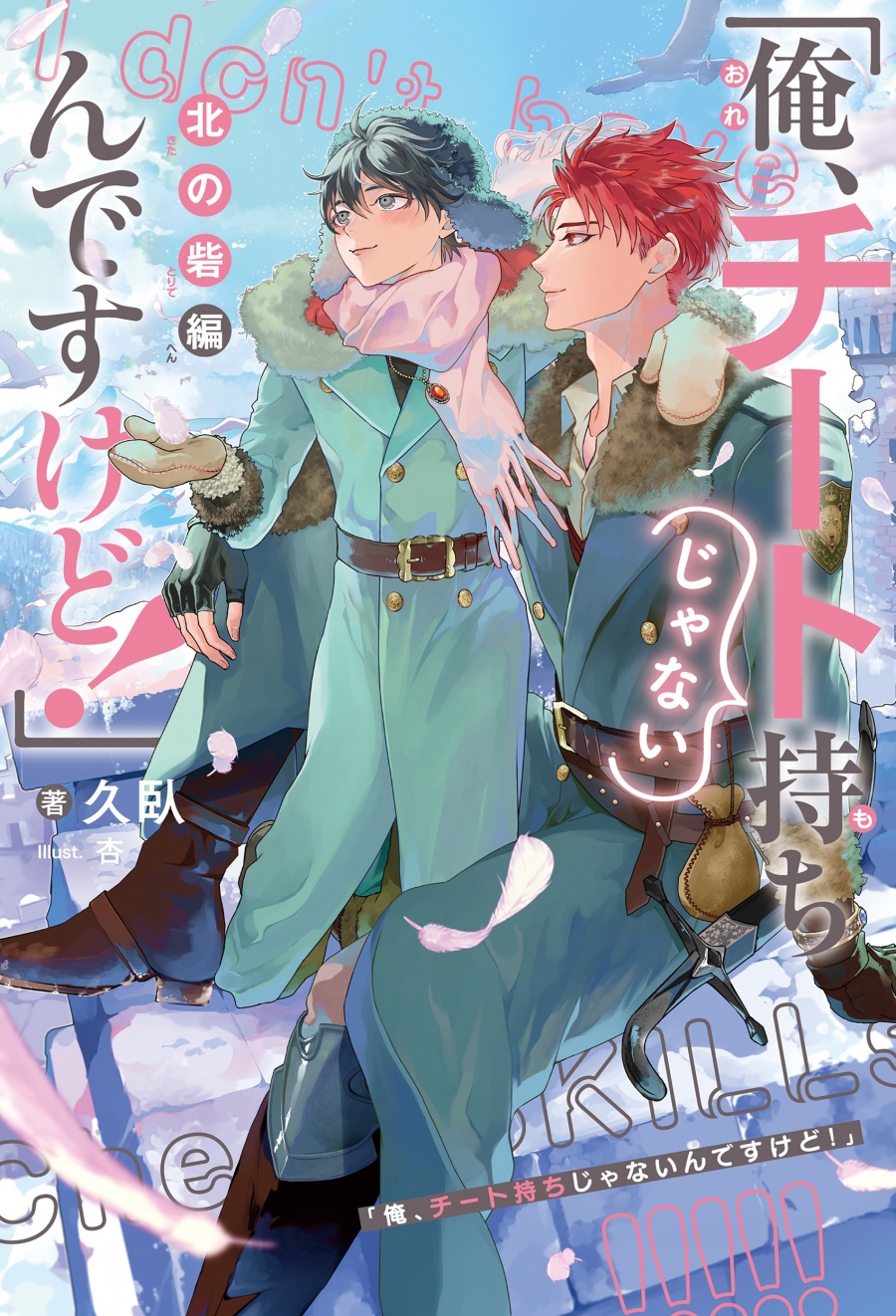 【小説】「 俺、チート持ちじゃないんですけど!」北の砦編
