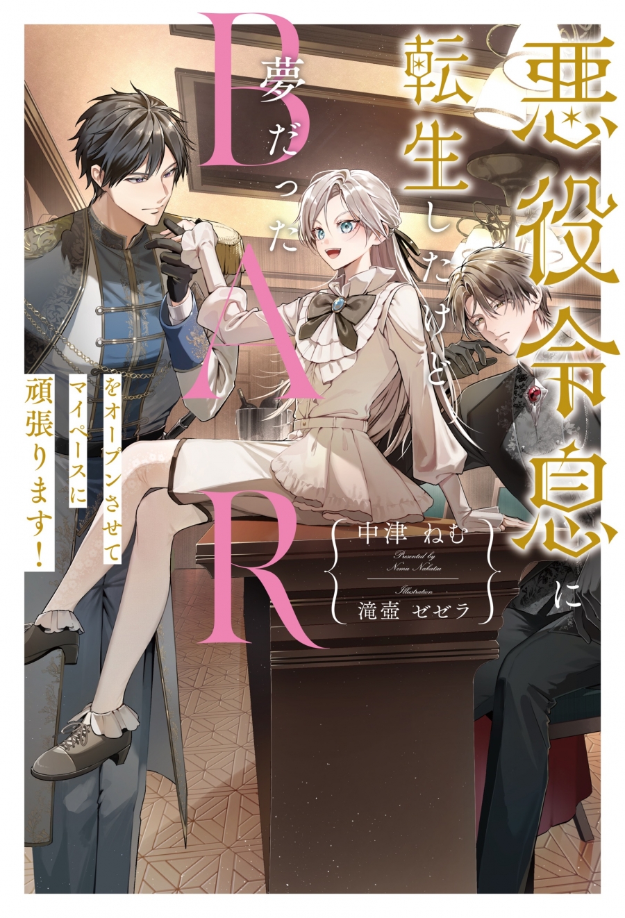 【小説】悪役令息に転生したけど夢だったBARをオープンさせてマイペースに頑張ります!