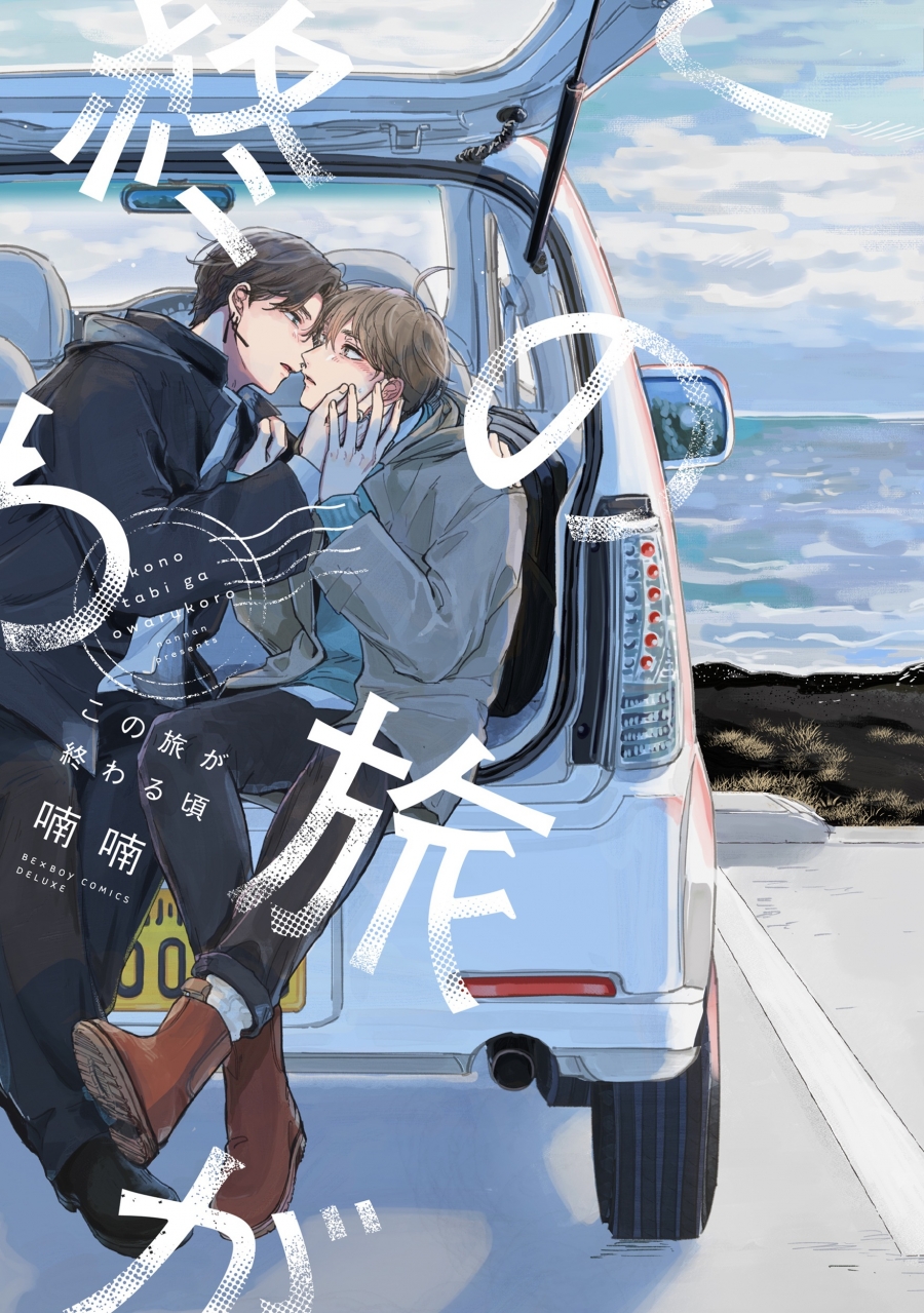 【コミック】この旅が終わる頃